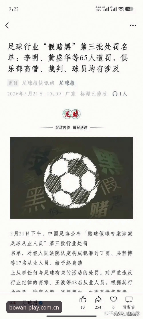 中国足协第三批禁足名单最新动态：17人终身禁足，48人遭重罚，博万体育平台深度解读