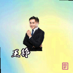王铮